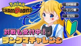 【#ポケモンチャンピオンズ 】対戦相手募集!面白い・まだ知らない構築が見たい!【#pokémonchampions 】