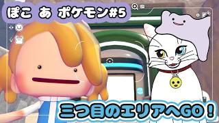 【ぽこ あ ポケモン#5】三つ目のエリアは、なにがあるのかな?【猫VTuber/海野璃音(猫)】#VTuber #ゲーム実況 #ぽこポケ