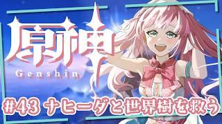 【 #原神 】ナヒーダと世界樹を救え!!!【アイドルVtuber/苺谷レーチェル】