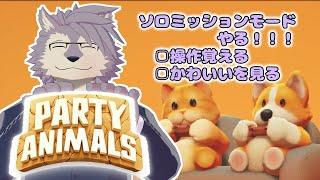 【PartyAnimals】ソロでも遊べるんですって!!!【ケモノVTuberいぬよしカナタ】