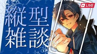 【縦型配信】初見さんもいらっしゃい😊
