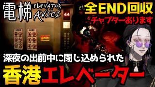 【ELEVATOR: AVICI】深夜の出前配達…閉じ込められたエレべーターから脱出を目指すサイコホラーゲーム初見実況プレイ配信|全エンディング回収【怪異系VTuber】