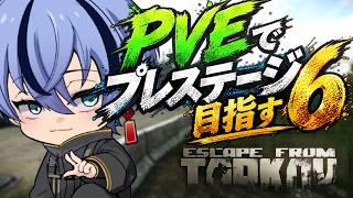 【#escapefromtarkov 】PVE P1Lv24 #7 ボス人形探しDay3! solo !【#個人Vtuber】