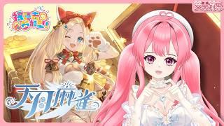 天月麻雀EP43|守財甜心「陽葵」|全新限定雀士登場|開放觀眾場|艾茵莉思Aynlice|#天月麻雀 #AmatsukiMahjong #麻將 #麻雀 #vtuber #twvtuber #台V