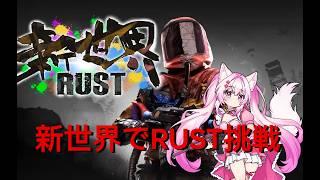 新世界RUST~1日目は深夜IN迷子の初心者