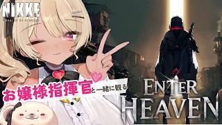 【勝利の女神 : NIKKE 】 初見視聴♡お嬢様と観るEnter Heaven【八重垣レイ/Vtuber 】#勝利の女神 #NIKKE #メガニケ