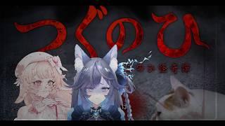 【絶叫注意】怖がり狼と兎のホラゲープレイ【つぐのひ】