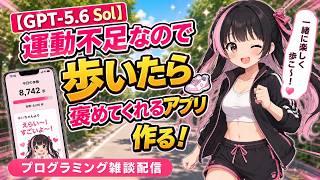 【GPT-5.6 Sol】運動不足なので「歩いたら褒めてくれるアプリ」作る!【プログラミング雑談配信】