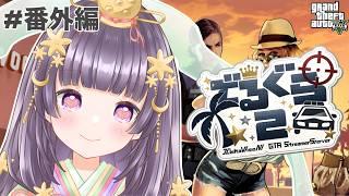 【 #gta5 #デルグラ2 】-Day番外編-結婚式参列するぞ~~!今日で本当に終わり!【紫乃月かぐや / #ゲーム配信 #新人vtuber 】