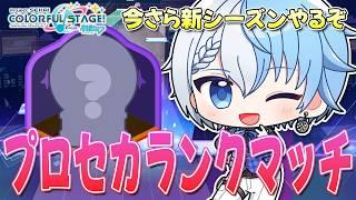 【 プロセカ 】もう1回ダイヤに戻る、返せよボクのランク_______。【プロジェクトセカイ カラフルステージ! feat. 初音ミク/Lacie/vtuber】