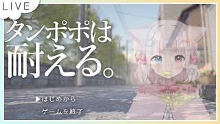 【 タンポポは耐える。 】どうも、たんぽぽです。耐えます。【猫鈴 / #新人vtuber 】