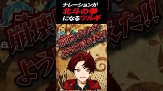 ナレーションが北斗の拳になる柊ツルギ【切り抜き】 #shorts #柊ツルギ #vtuber #ぶいすぽ #切り抜き