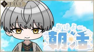 【#朝活 #雑談 】おはようVtuber【初見大歓迎】