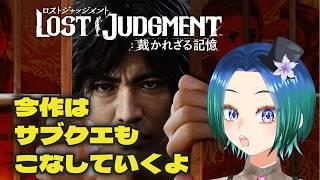 【ロストジャッジメント/LOST JUDGMENT】ネタバレあり。前作ジャッジアイズクリア済。幻のラーメン食べに行くわ【VTuber/型羽ルト】
