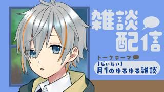 【#雑談配信】ゆるーく近況話したりー!【#男性vtuber 】