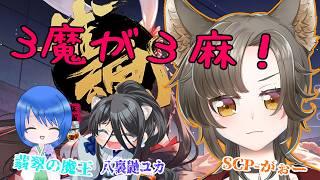 【雀魂】3魔が雀魂で3麻!!!!