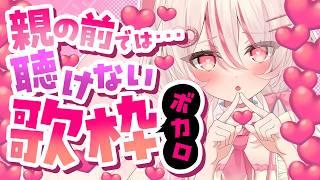 【#歌枠 / #KARAOKE】えっっっっっなボカロ曲…?キューティボイス聞きに来てください💕【#新人vtuber 】