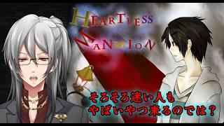 【ハートレスマンション】一人目は親子、二人目は夫婦、じゃあ三人目は?【利刀/Vtuber】