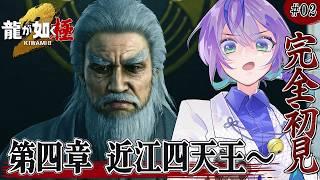【龍が如く 極2¦完全初見】近江四天王って一体誰なんだ?/喧嘩よわよわ&脳筋みや👊🏻✨Part.02【澄倉みや/vtuber】