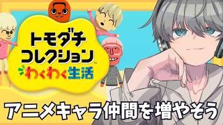 【キャラクリ超苦手】アニメキャラを作ってみよう!【トモコレ#3】