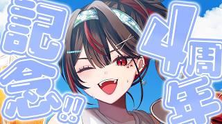 【#記念配信】今までもこれからも!祝🎊本日活動4周年🎊いつも以上に喋りまくり‼【#初見歓迎/#Vtuber】