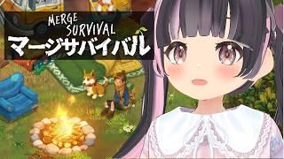 【 #PR 】 #マージサバイバル やるよ!第4回目 【 #ぶいきゃす 】【すずなゆい】【VTuber】