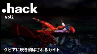 敗北から始まる第二章 【.hack】