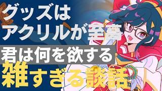 【#雑談 】雑な談話はどこまで雑でいいのか徹底検証中【#初見歓迎 】