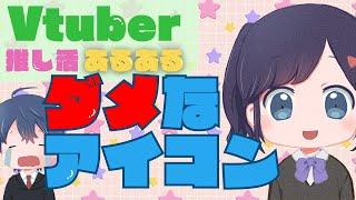 推しに覚えてもらえるアイコン!Vtuber推し活あるある「良いアイコン悪いアイコン」