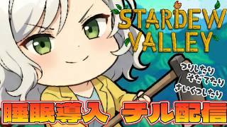 【Stardew Valley】睡眠導入?🌸二年目の夏突入!!酒を売りさばいて一気に稼ぐんだ!【Vtuber】