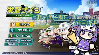 【パワプロ 栄冠ナイン】目指せ甲子園モード2~3年目【 #兎乃ちぃ / #VTuber 】