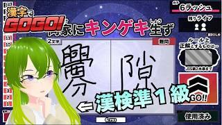 【漢字でGOGO!】準1級合格記念に漢字を書こう【御形/Vtuber】