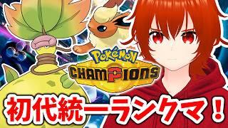 【ポケモンチャンピオンズ】メガウツボットと暴れる初代統一ランクマ!🔥【れみぃ/VTuber】