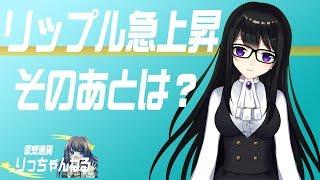 【律】リップル連続高騰★だけどこの後の動きに注意です。<仮想通貨りっちゃんねる>