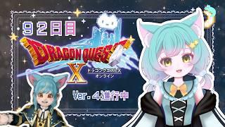【ドラクエ10】92日目 まったりプレイ中🌟お約束は概要欄にあるわに🐊