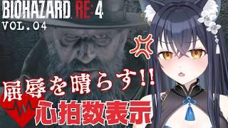 【#バイオハザードRE4】vol.04 昨日の屈辱を晴らす!絶対だ!!心拍数を表示してプレイしていく!【かいねこ / 新人VTuber】