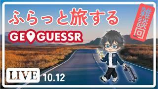 ふらっと旅する気分でGEOGUESSR【静岡西部】〖ゲーム実況Vtuber〗ジオゲッサー /