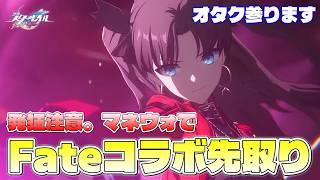 【#崩壊スターレイル】この時を待っていた...マネーウォーズでFate編成を使いたい!Fateオタク参ります【概要欄チェック!】