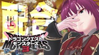 【#ドラクエモンスターズ3】ミリしら初見攻略♯5【新人Vtuber/零点伯爵】