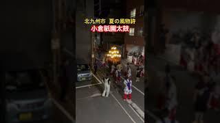 【福岡県北九州市】小倉祇園太鼓 #vtuber #福岡県 #北九州市 #小倉祇園太鼓