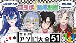 【世界のアソビ大全51】れんれんとふーちゃんのコラボ1周年記念!!4人で総当たり戦じゃぁ!!【深海くらら/新人Vtuber 】