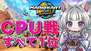 【マリオカートワールド】CPU戦全部一位取るまでやり続けるのかもしれない【#vtuber #新人vtuber 】