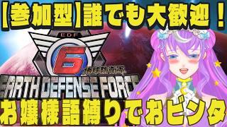 【#参加型】【#地球防衛軍6】お嬢様語縛りででっけえ虫どもを殲滅ですわよ~~~!!【#詩月ステラ】