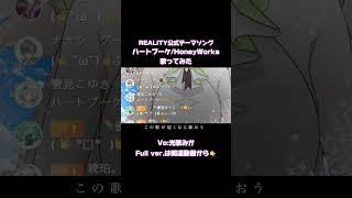 ハートブーケ歌ってみた【REALITY公式テーマソング】#HoneyWorks