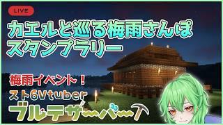 【 #minecraft 】梅雨イベントに参加する! スト6Vtuberがたくさん住まうサーバー【ブルテサーバー】#vtuber