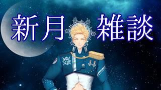 【新月雑談】 #男性vtuber #個人勢vtuber #初配信 #フィギュアスケート