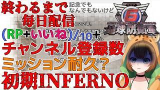 【地球防衛軍6】初期INF縛り!毎日配信1日目【Vtuber】