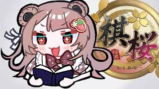 プロがきちんと確認もしないで俺の一言で投了したんじゃあお前の棋力はそんなもんだよ棋桜 #shorts #棋桜 #将棋 #将棋実況