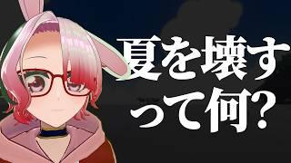【VRChat/コラボ】夏を壊すって何?【個人Vtuber/PROJECT: SUMMER FLARE】#vrchat #vtuber #個人vtuber #個人勢vtuber