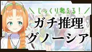 【 GNOSIA 】みんなでガチ推理していくグノーシアゲーム実況【 珠音ニヨ / 個人Vtuber 】#グノーシア #gnosia